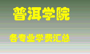 普洱学院学费多少？各专业学费多少