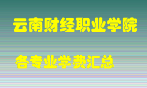 云南财经职业学院学费多少？各专业学费多少