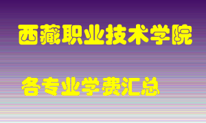 西藏职业技术学院学费多少？各专业学费多少