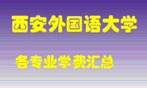 西安外国语大学学费多少？各专业学费多少