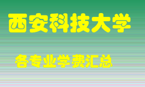 西安科技大学学费多少？各专业学费多少