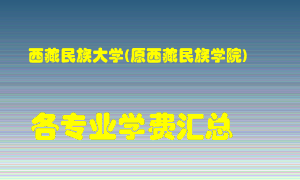 西藏民族大学(原西藏民族学院)学费多少？各专业学费多少