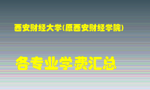 西安财经大学(原西安财经学院)学费多少？各专业学费多少