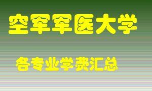 空军军医大学学费多少？各专业学费多少