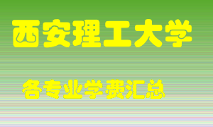 西安理工大学学费多少？各专业学费多少