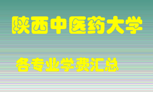 陕西中医药大学学费多少？各专业学费多少