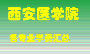 西安医学院学费多少？各专业学费多少