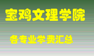 宝鸡文理学院学费多少？各专业学费多少