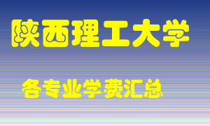 陕西理工大学学费多少？各专业学费多少