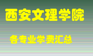 西安文理学院学费多少？各专业学费多少