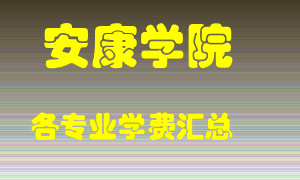 安康学院学费多少？各专业学费多少