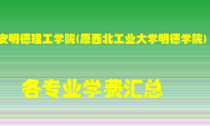 西安明德理工学院(原西北工业大学明德学院)学费多少？各专业学费多少