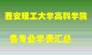 西安理工大学高科学院学费多少？各专业学费多少