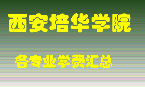 西安培华学院学费多少？各专业学费多少