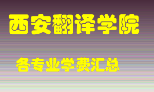 西安翻译学院学费多少？各专业学费多少