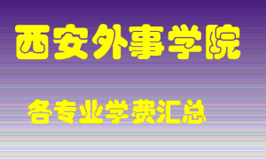 西安外事学院学费多少？各专业学费多少