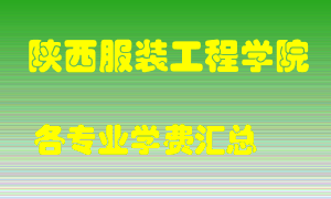 陕西服装工程学院学费多少？各专业学费多少