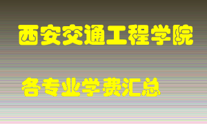 西安交通工程学院学费多少？各专业学费多少