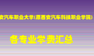 西安汽车职业大学(原西安汽车科技职业学院)学费多少？各专业学费多少