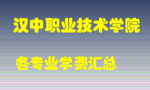 汉中职业技术学院学费多少？各专业学费多少