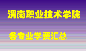 渭南职业技术学院学费多少？各专业学费多少