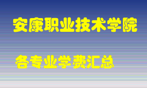 安康职业技术学院学费多少？各专业学费多少