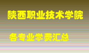 陕西职业技术学院学费多少？各专业学费多少