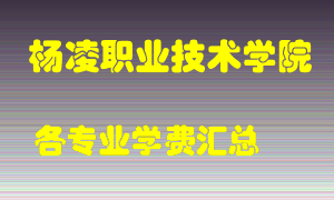 杨凌职业技术学院学费多少？各专业学费多少