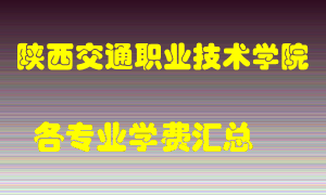 陕西交通职业技术学院学费多少？各专业学费多少