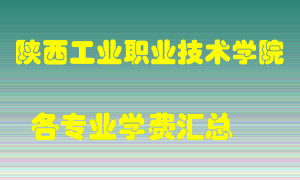 陕西工业职业技术学院学费多少？各专业学费多少