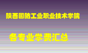 陕西国防工业职业技术学院学费多少？各专业学费多少