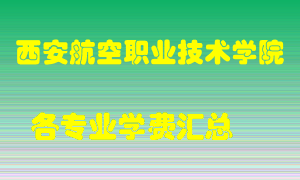 西安航空职业技术学院学费多少？各专业学费多少