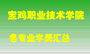 宝鸡职业技术学院学费多少？各专业学费多少