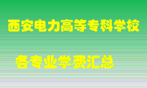 西安电力高等专科学校学费多少？各专业学费多少