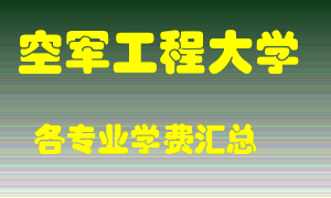 空军工程大学学费多少？各专业学费多少