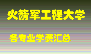 火箭军工程大学学费多少？各专业学费多少