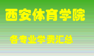 西安体育学院学费多少？各专业学费多少