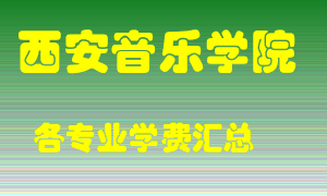 西安音乐学院学费多少？各专业学费多少