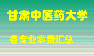 甘肃中医药大学学费多少？各专业学费多少