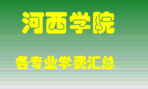 河西学院学费多少？各专业学费多少