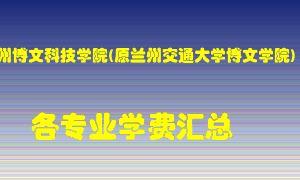 兰州博文科技学院(原兰州交通大学博文学院)学费多少？各专业学费多少