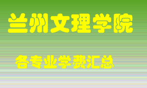 兰州文理学院学费多少？各专业学费多少