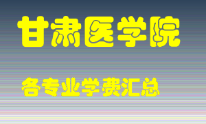 甘肃医学院学费多少？各专业学费多少