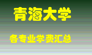 青海大学学费多少？各专业学费多少