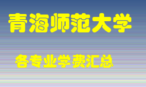 青海师范大学学费多少？各专业学费多少