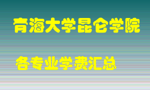 青海大学昆仑学院学费多少？各专业学费多少