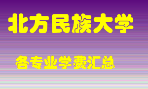 北方民族大学学费多少？各专业学费多少