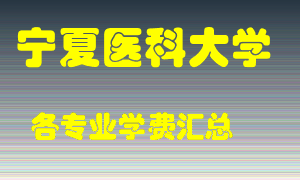 宁夏医科大学学费多少？各专业学费多少