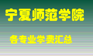 宁夏师范学院学费多少？各专业学费多少