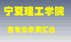 宁夏理工学院学费多少？各专业学费多少